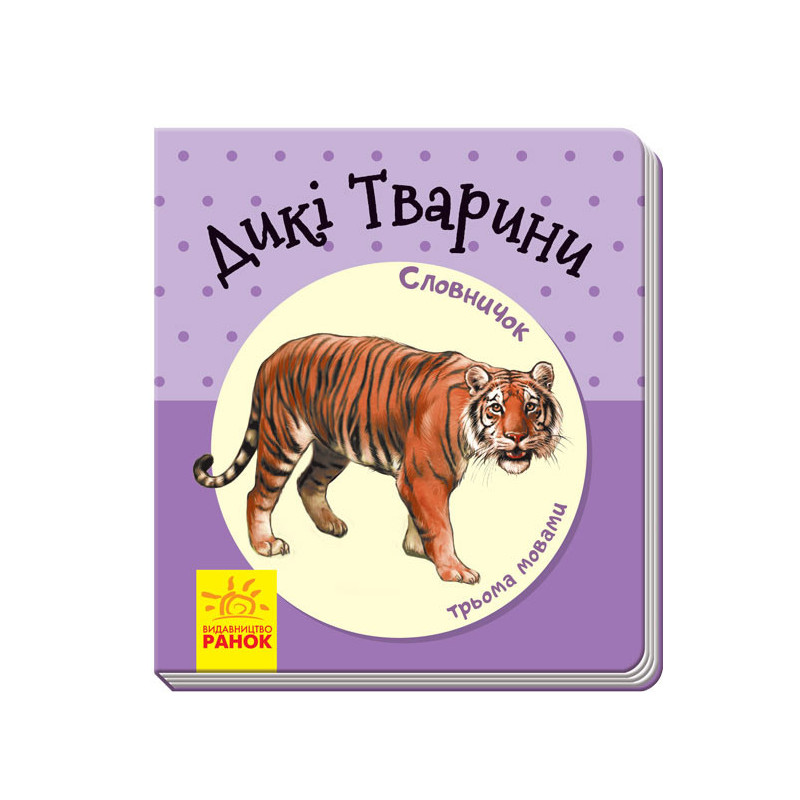 Дикі тварини