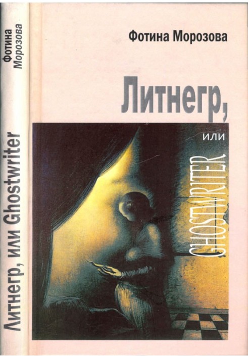 Литнегр, или Ghostwriter