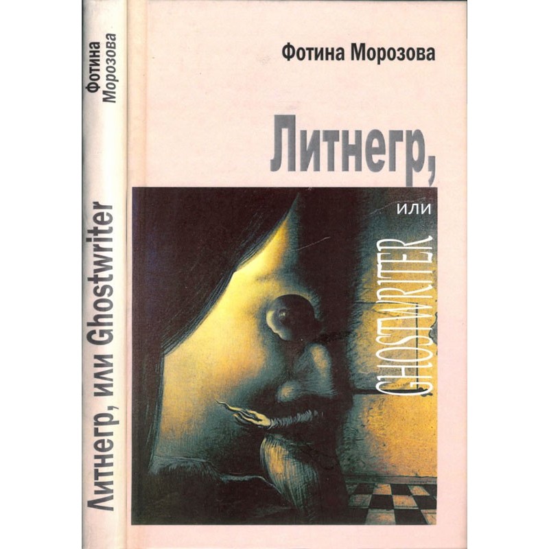 Litnegr, or Ghostwriter