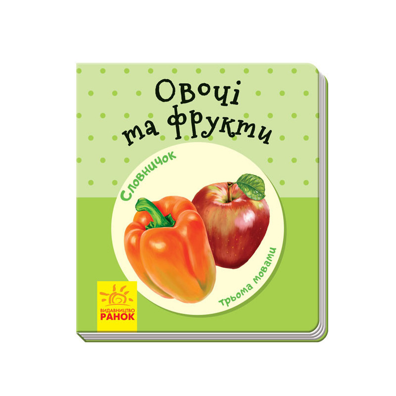 Овочі та фрукти