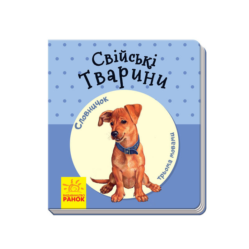 Свійські тварини