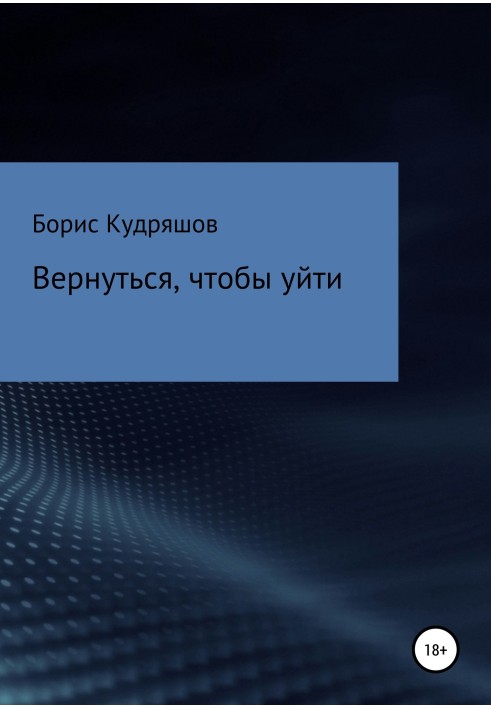 Вернуться, чтобы уйти