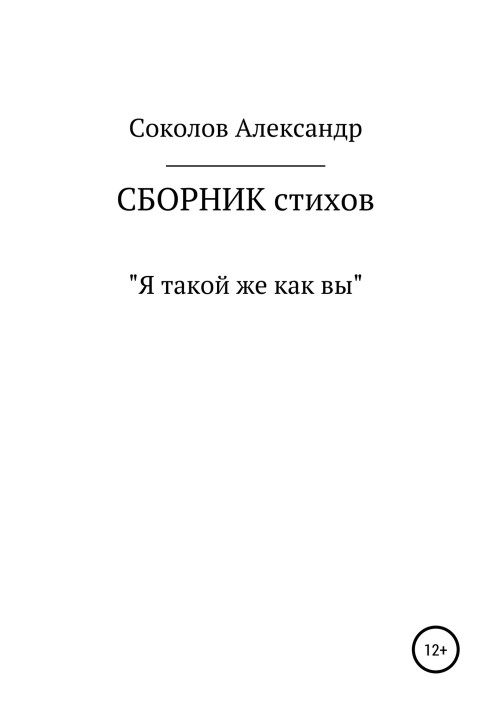 Я такой же как вы. Сборник стихов