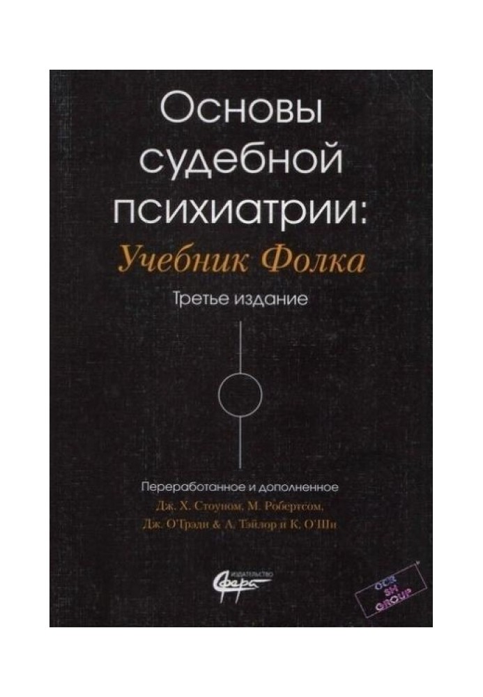 Основи судової психіатрії: Підручник Фолку