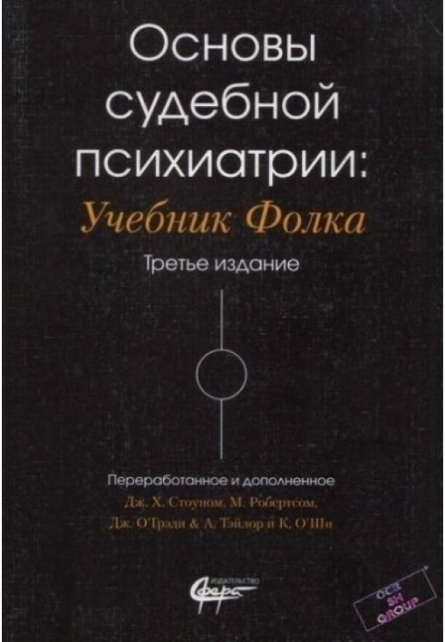 Основи судової психіатрії: Підручник Фолку