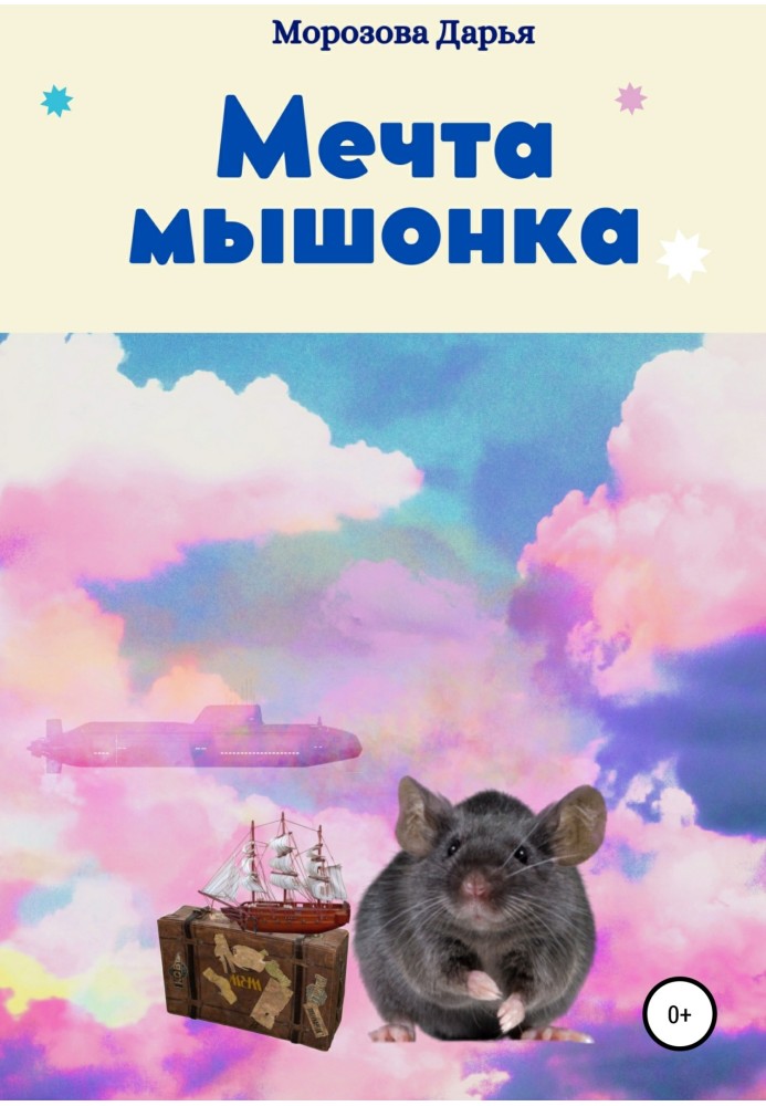 Мрія мишеня