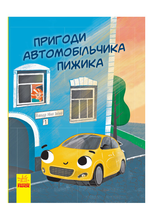 Adventures of the car driver Pyzhik