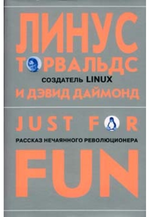 Just for fun. Розповідь ненавмисного революціонера