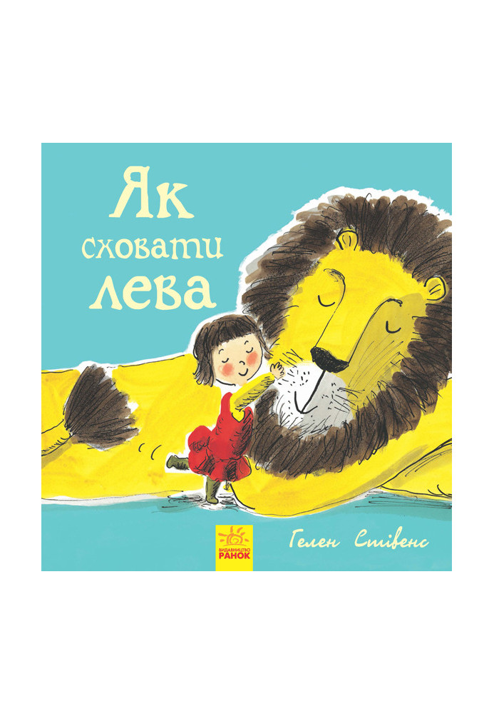 Книга 1. Як сховати лева