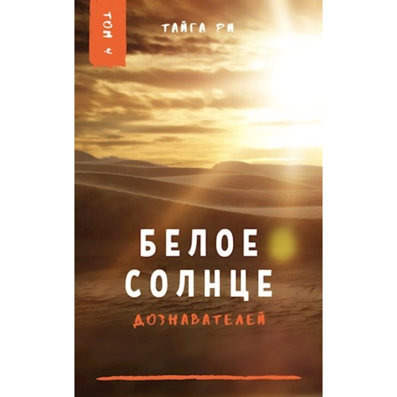 White sun of interrogators