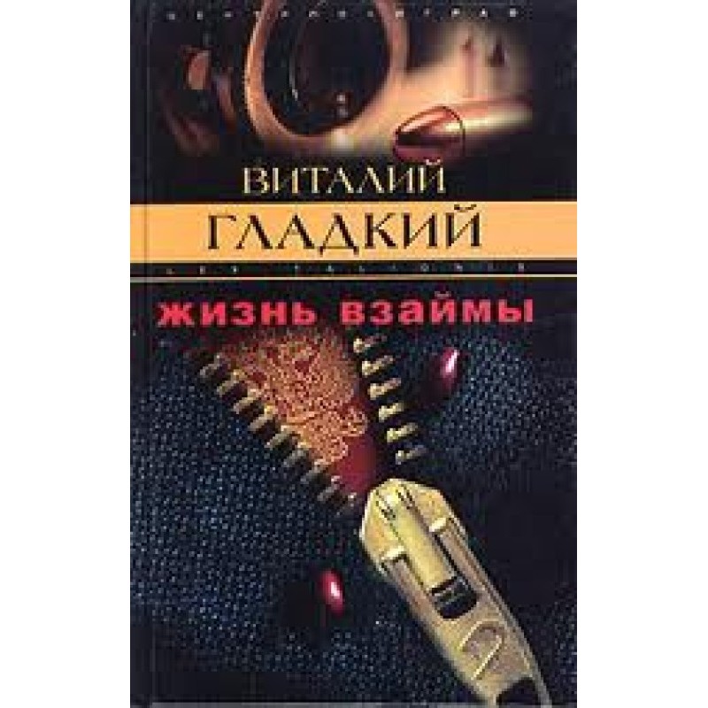 Life on borrowed time