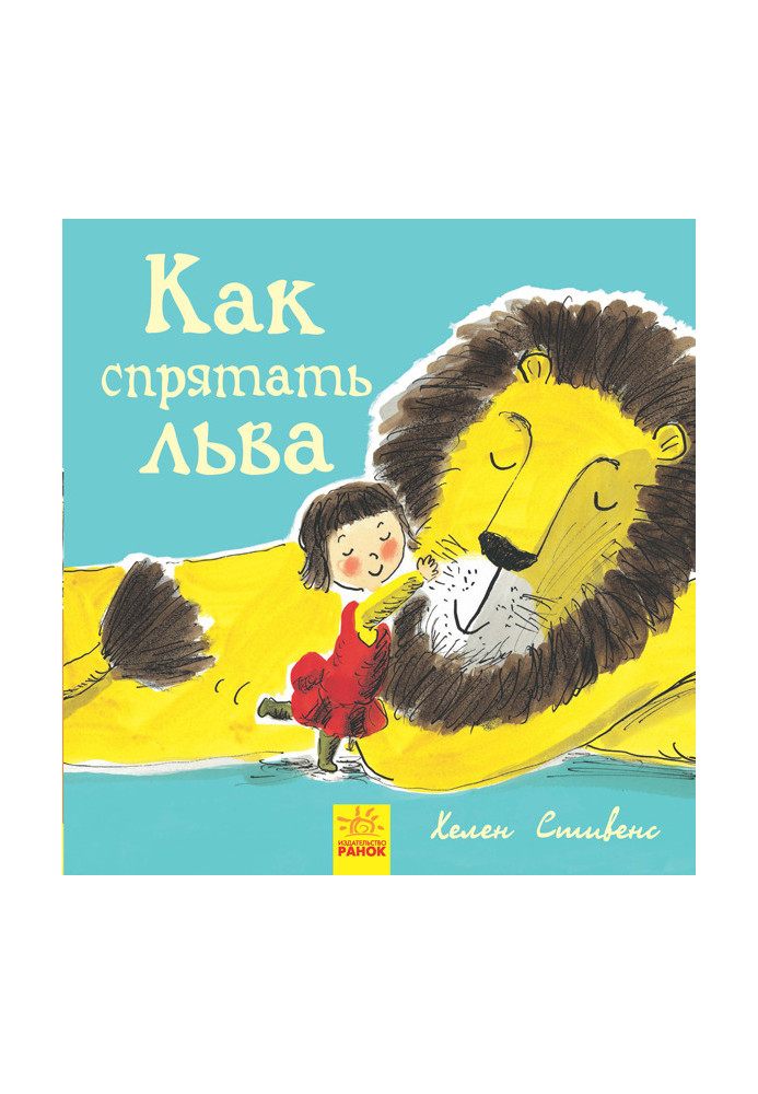 Книга 1. Как спрятать льва