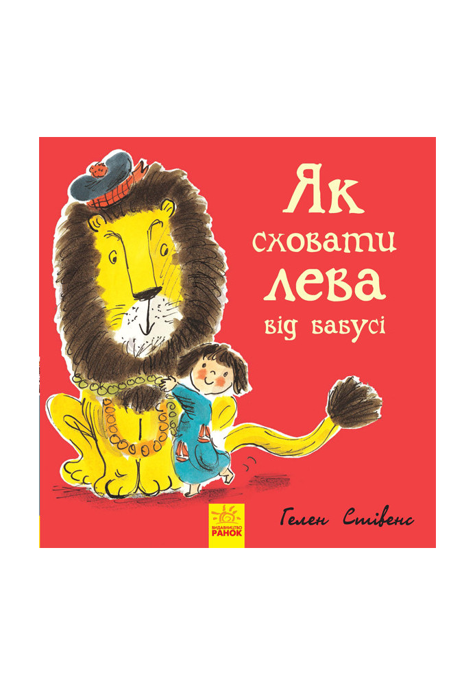 Book 2. How to hide a lion from a grandmother