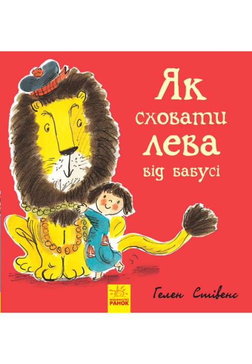 Book 2. How to hide a lion from a grandmother