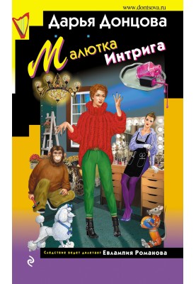 Малютка Інтрига