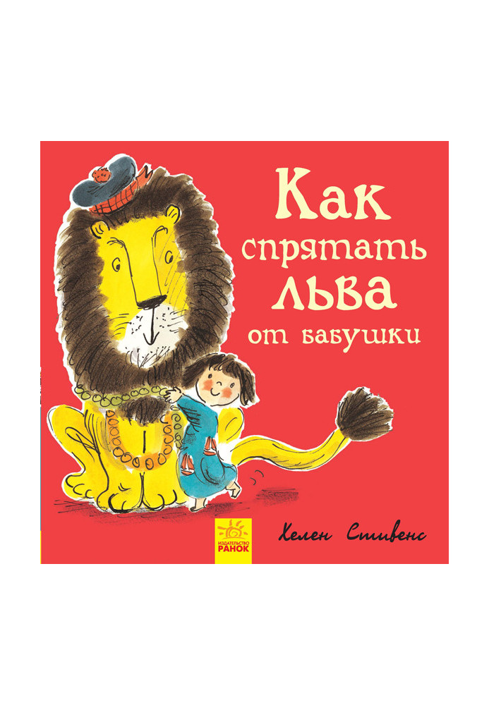 Book 2. How to hide a lion from grandma