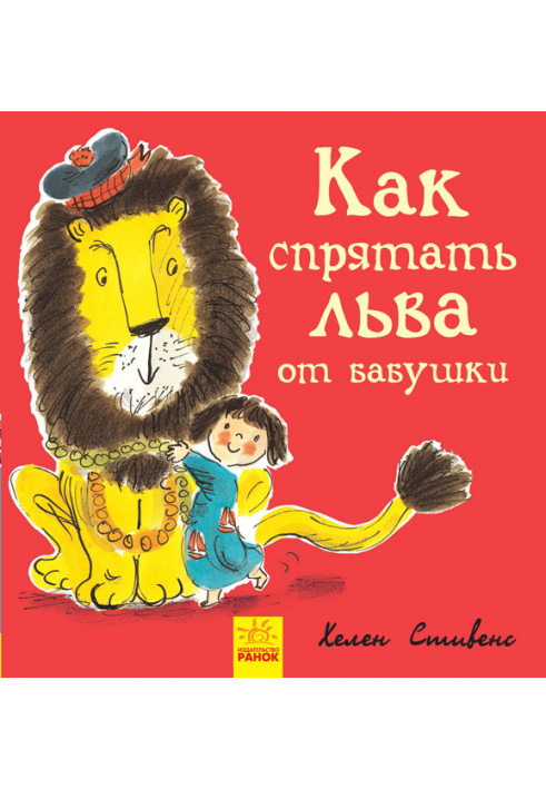 Книга 2. Як сховати лева від бабусі