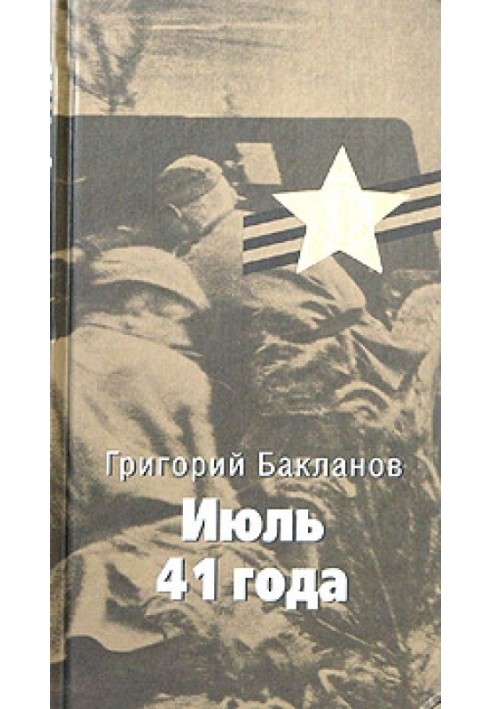 Липень 41 року