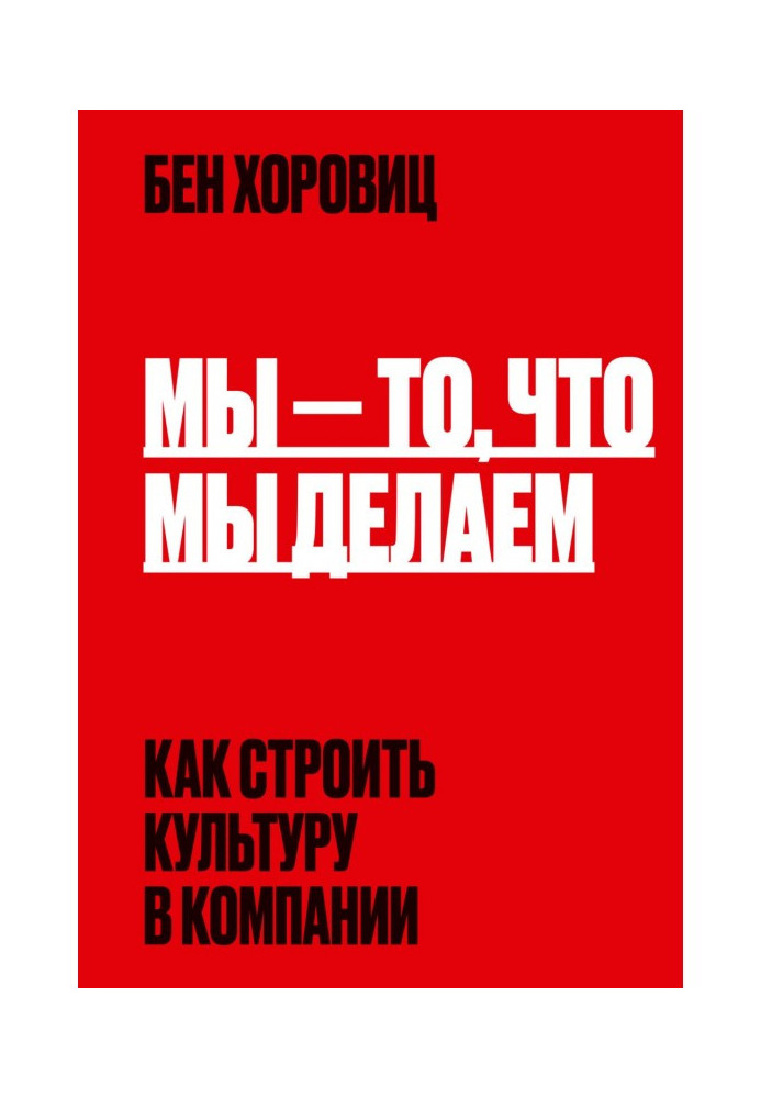 Мы – то, что мы делаем. Как строить культуру в компании