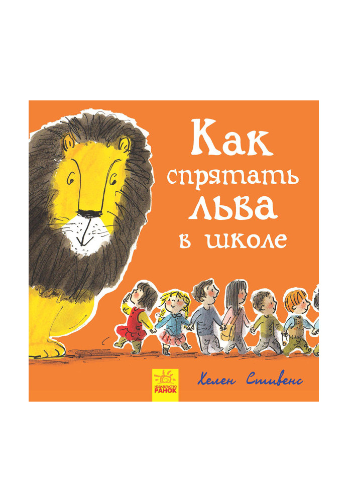 Book 3. How to hide a lion at school