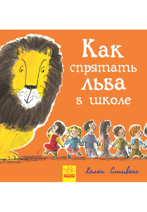 Book 3. How to hide a lion at school