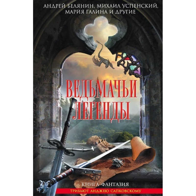 Ведьмачьи легенды