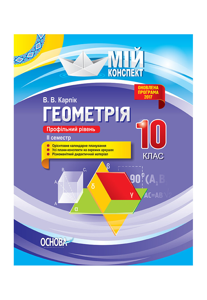 Розробки уроків. Геометрія 10 клас. Профільний рівень 2 семестр ПММ034