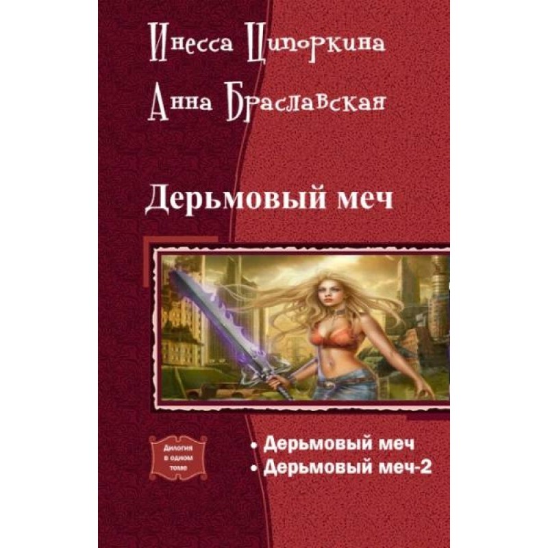 Shitty sword. Dilogy