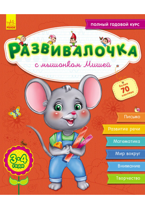 Educational girl with mouse Misha, 3-4 years old