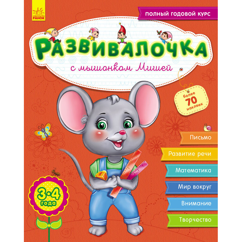Развивалочка с мышонком...