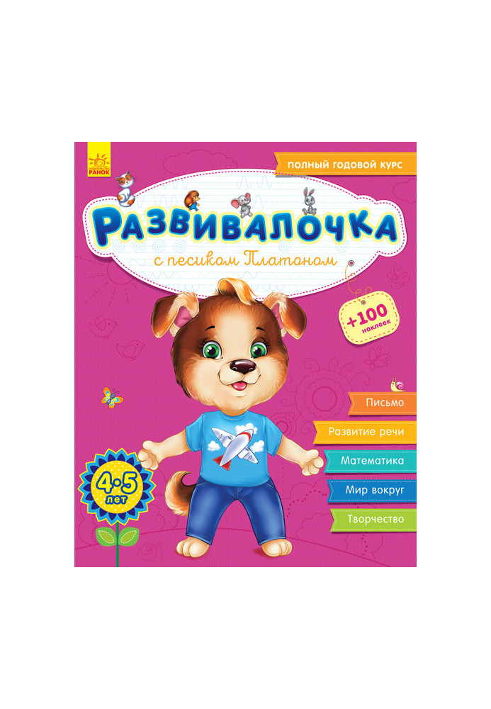 Развивалочка с песиком Платоном, 4-5 лет