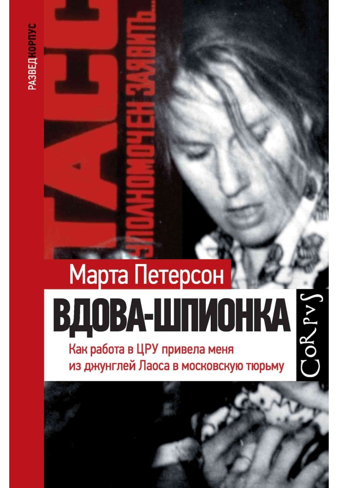 Вдова-шпигунка. Як робота в ЦРУ привела мене з джунглів Лаосу до московської в'язниці