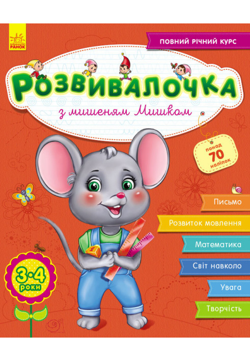 Розвивалочка з мишеням Мишком, 3-4 роки