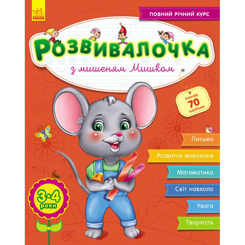 Розвивалочка з мишеням...