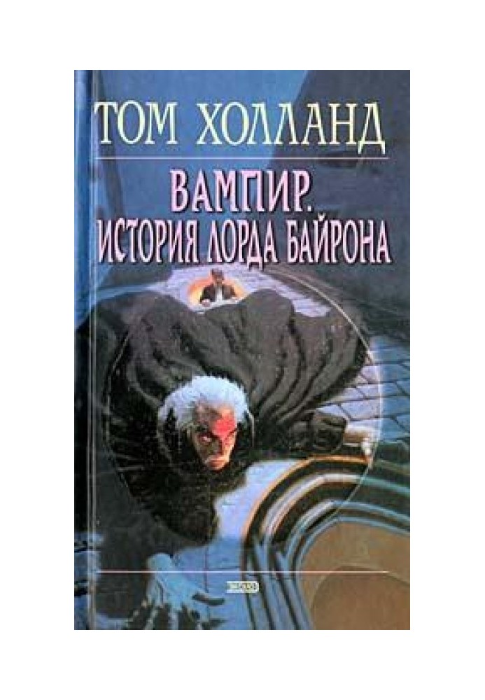 Вампір. Історія лорда Байрона