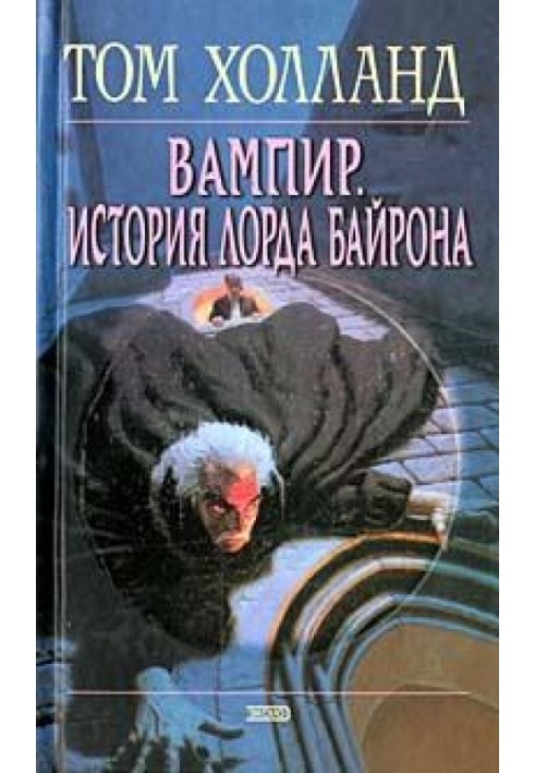 Вампір. Історія лорда Байрона