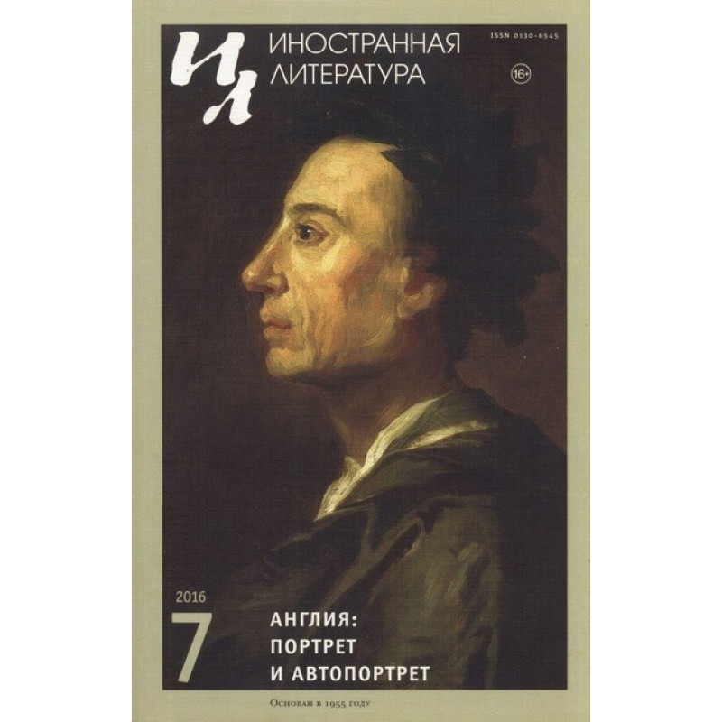 Джон Фаулз. Дневники...