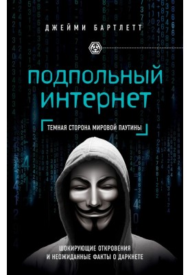 Подпольный интернет