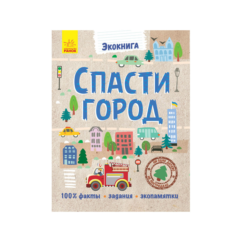 Спасти город