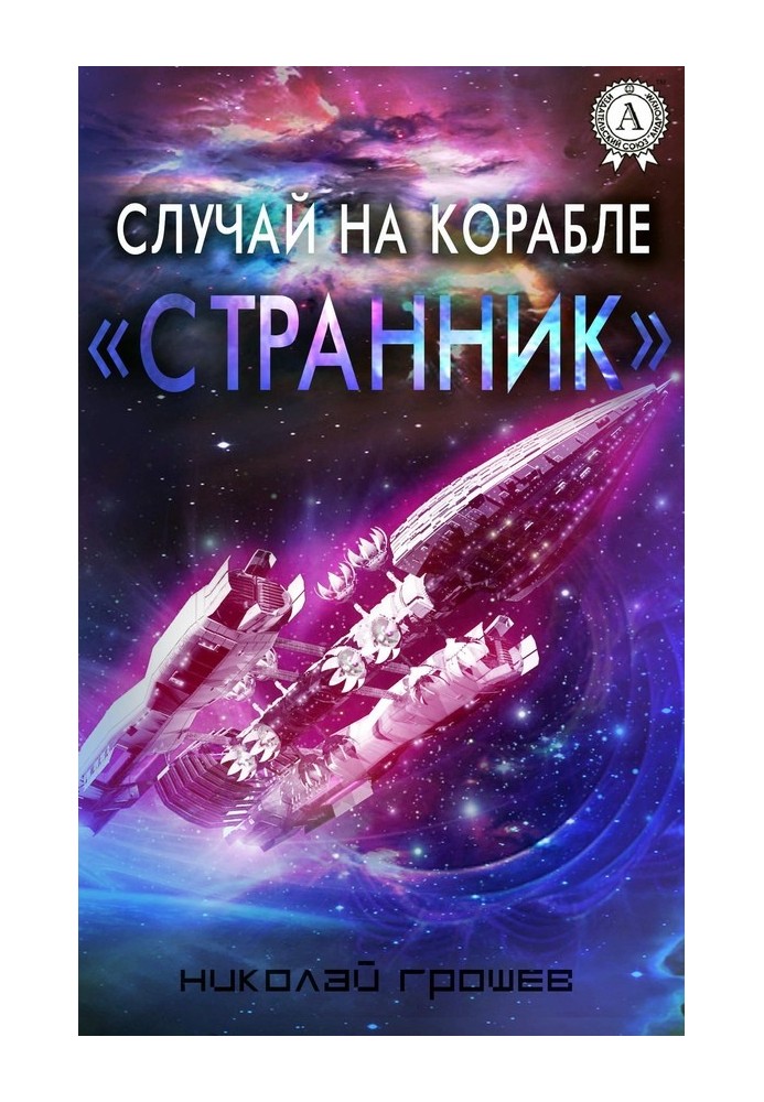 Случай на корабле «Странник»