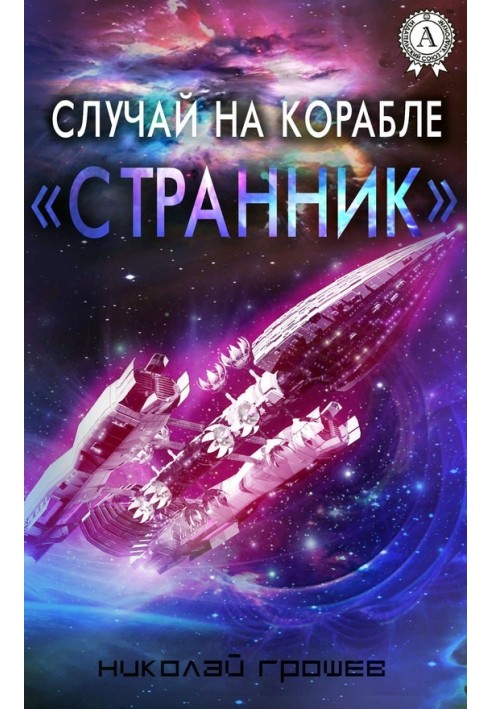 Случай на корабле «Странник»