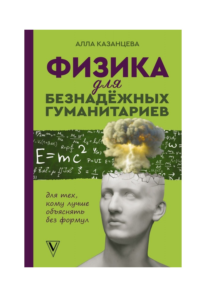 Фізика для безнадійних гуманітаріїв