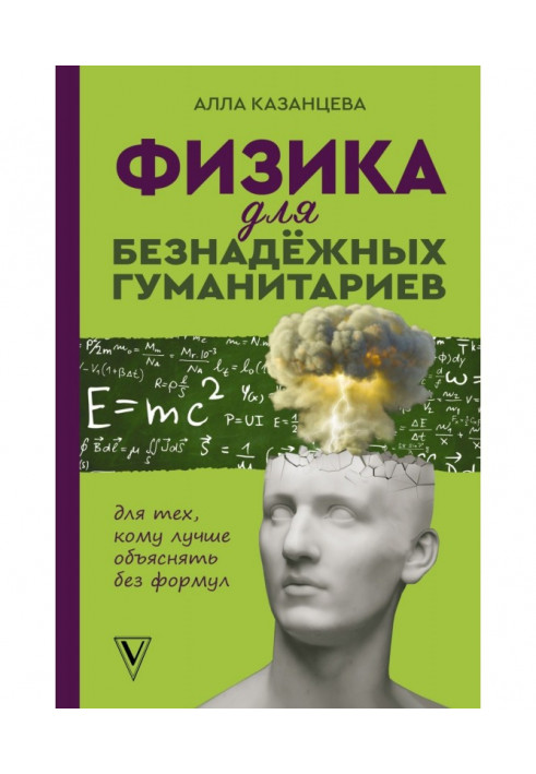 Фізика для безнадійних гуманітаріїв