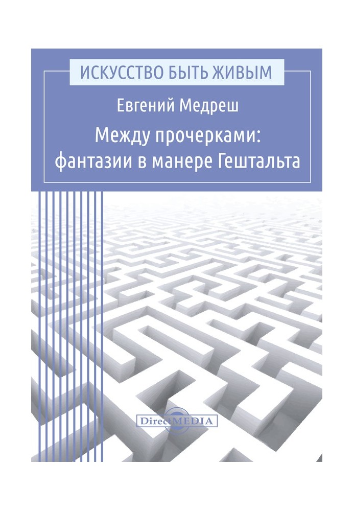 Между прочерками: фантазии в манере Гештальта