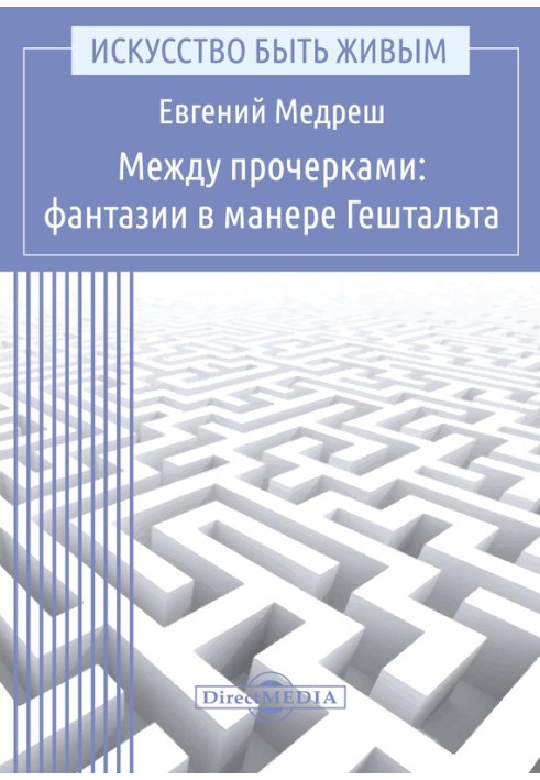 Между прочерками: фантазии в манере Гештальта