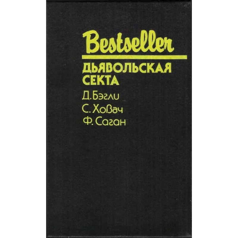 Дьявольская секта