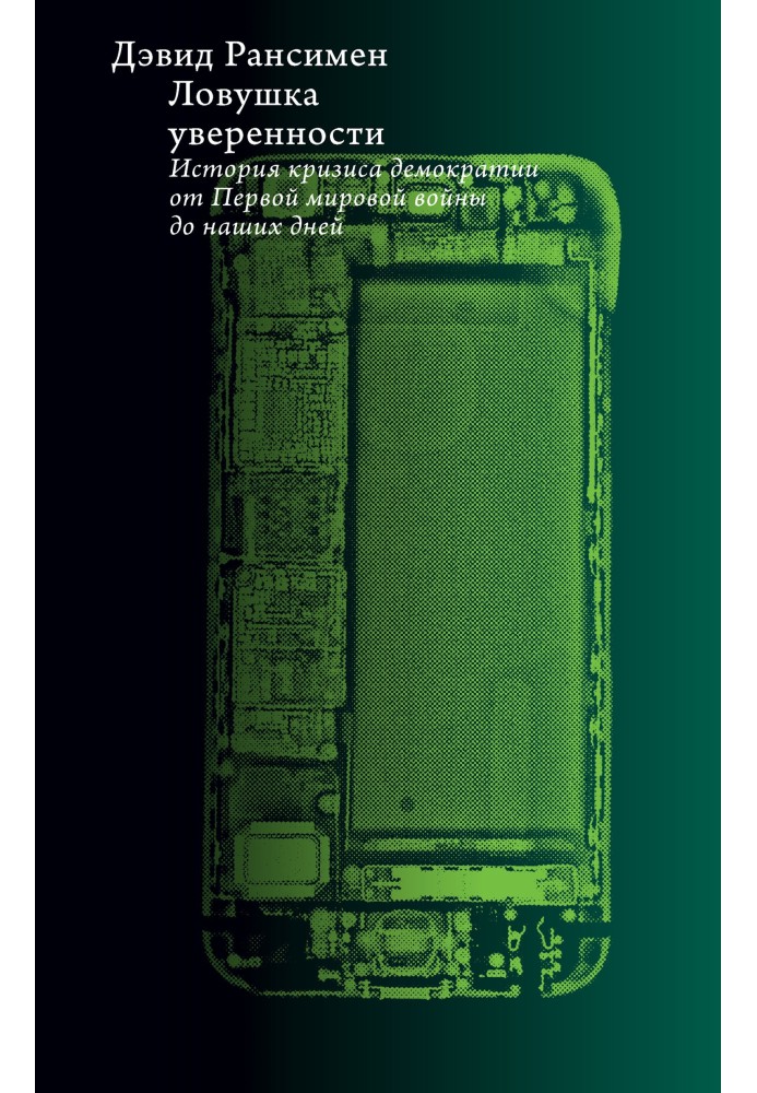 Ловушка уверенности. История кризиса демократии от Первой мировой войны до наших дней