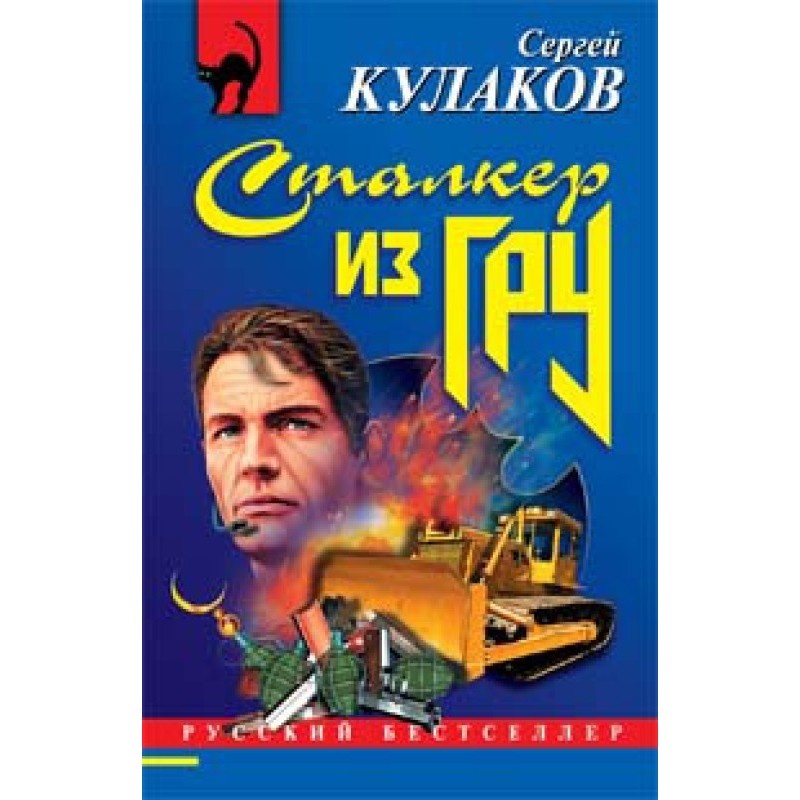 Stalker from the GRU