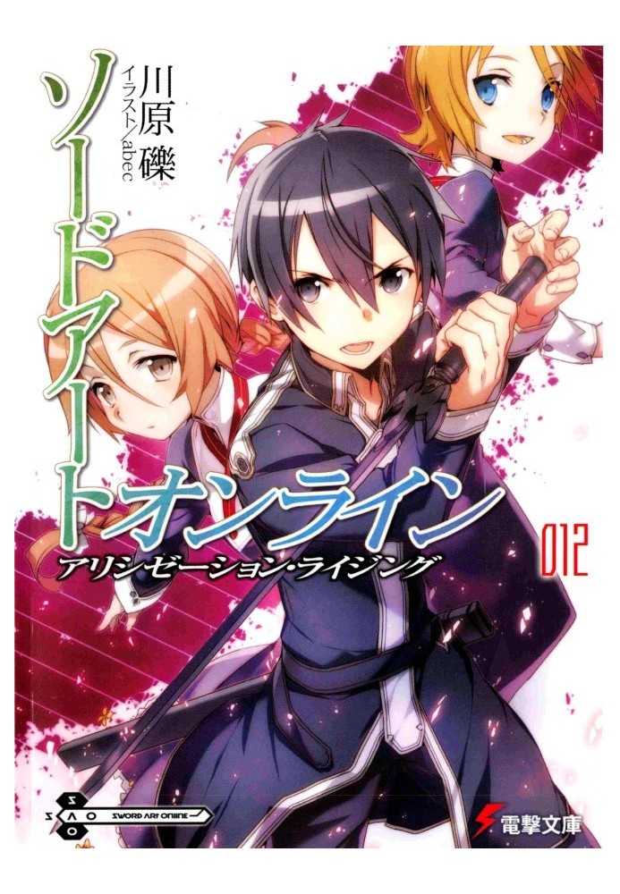 Sword Art Online. Том 12. Алисизация: восхождение