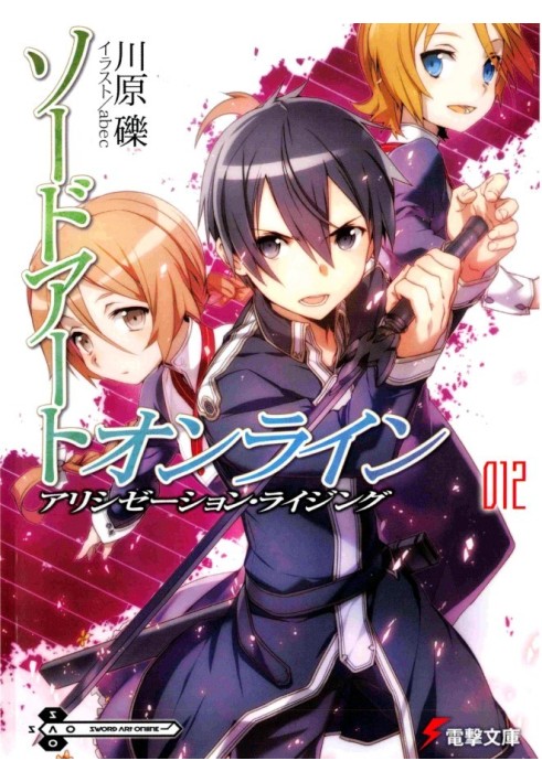 Sword Art Online. Том 12. Алисизация: восхождение